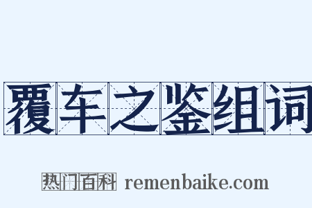 覆车之鉴组词是什么意思的图片